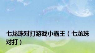 七龙珠对打游戏小霸王（七龙珠对打）