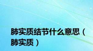 肺实质结节什么意思（肺实质）