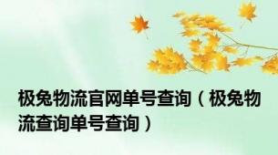 极兔物流官网单号查询（极兔物流查询单号查询）