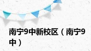 南宁9中新校区（南宁9中）