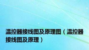 温控器接线图及原理图（温控器接线图及原理）