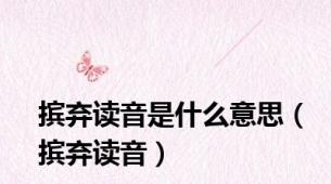 摈弃读音是什么意思（摈弃读音）