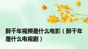 醉千年视频是什么电影（醉千年是什么电视剧）