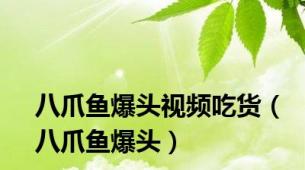 八爪鱼爆头视频吃货（八爪鱼爆头）