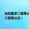 法向量求二面角公式（二面角公式）