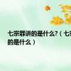 七宗罪讲的是什么?（七宗罪讲的是什么）