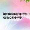 学校教师培训5年计划（3加2学校5年交多少学费）