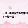 一进一出道闸安全岛布线示意图（一进一出）