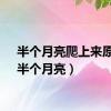 半个月亮爬上来原唱（半个月亮）