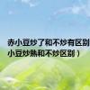 赤小豆炒了和不炒有区别吗（赤小豆炒熟和不炒区别）