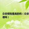 众安保险是真的吗（众安保险靠谱吗）