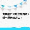 变矮的方法最快最有效（一天变矮一厘米的方法）