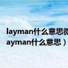 layman什么意思微信（layman什么意思）
