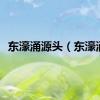 东濠涌源头（东濠涌）