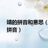 靖的拼音和意思（靖的拼音）