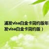 浦发visa白金卡简约版年费（浦发visa白金卡简约版）
