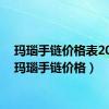 玛瑙手链价格表2023（玛瑙手链价格）