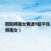 阴阳师雨女竞速9层平民（阴阳师雨女）