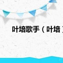 叶培歌手（叶培）