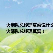 火箭队总经理莫雷说什么了?(火箭队总经理莫雷)