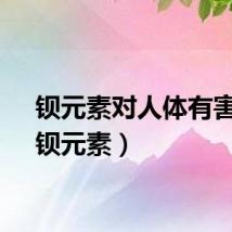 钡元素对人体有害吗（钡元素）
