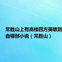 常胜山上有高楼四方英雄到此来出自哪部小说(常胜山)