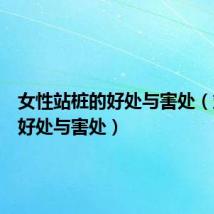 女性站桩的好处与害处(站桩的好处与害处)