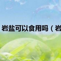 岩盐可以食用吗（岩盐）