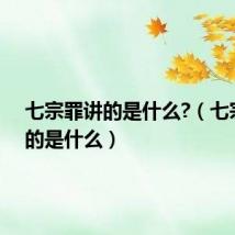 七宗罪讲的是什么?(七宗罪讲的是什么)