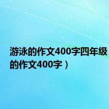 游泳的作文400字四年级(游泳的作文400字)