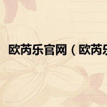 欧芮乐官网（欧芮乐）