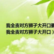 我全责对方狮子大开口要5千(我全责对方狮子大开口)