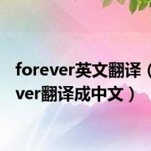 forever英文翻译(forever翻译成中文)