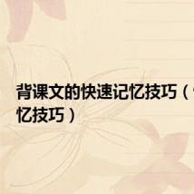 背课文的快速记忆技巧(快速记忆技巧)