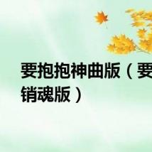 要抱抱神曲版（要抱抱销魂版）