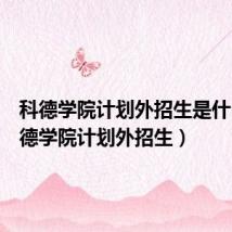 科德学院计划外招生是什么（科德学院计划外招生）