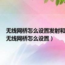 无线网桥怎么设置发射和接收(无线网桥怎么设置)