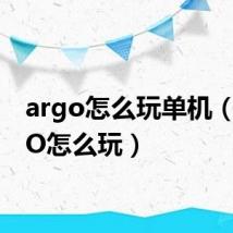 argo怎么玩单机（ARGO怎么玩）