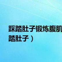 踩踏肚子锻炼腹肌（踩踏肚子）