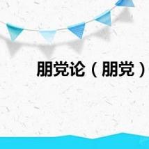 朋党论（朋党）