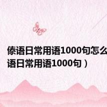 傣语日常用语1000句怎么说(傣语日常用语1000句)