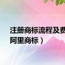 注册商标流程及费用（阿里商标）