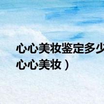心心美妆鉴定多少钱（心心美妆）
