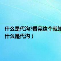 什么是代沟?看完这个就知道了(什么是代沟)