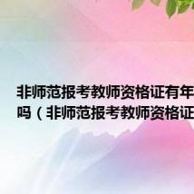 非师范报考教师资格证有年龄限制吗(非师范报考教师资格证)