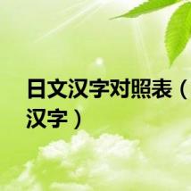 日文汉字对照表（日文汉字）