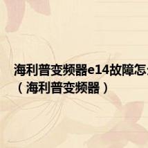 海利普变频器e14故障怎么解决(海利普变频器)