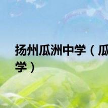扬州瓜洲中学（瓜洲中学）