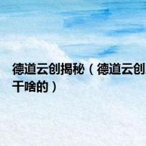 德道云创揭秘(德道云创系统是干啥的)