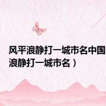 风平浪静打一城市名中国(风平浪静打一城市名)